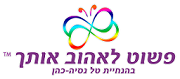 פשוט לאהוב אותך | טל נסיה כהן Logo